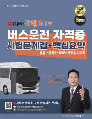 2026 유튜버 박래호TV 찐정리 버스운전 자격증 시험문제집+핵심요약