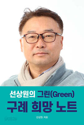선상원의 그린(Green) 구례 희망노트