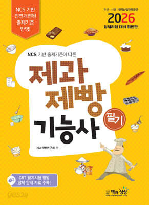 2026 제과제빵기능사 필기