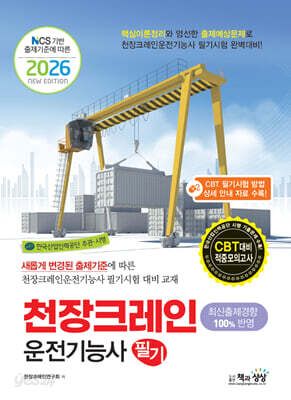 2026 천장크레인운전기능사 필기