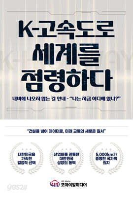 K고속도로 세계를 점령하다