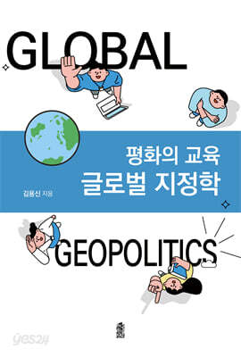 글로벌 지정학