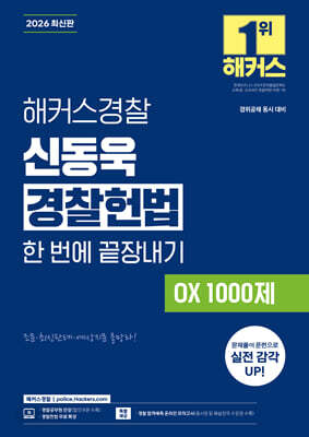 2026 해커스경찰 신동욱 경찰헌법 한 번에 끝장내기 OX 1000제 (경찰공무원)