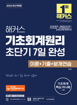 2026 해커스 기초회계원리 초단기 7일 완성 이론+기출+분개연습