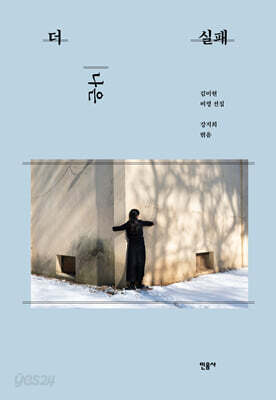 더 나은 실패
