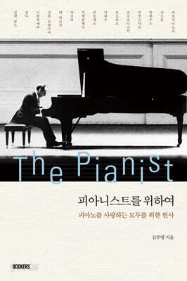 피아니스트를 위하여