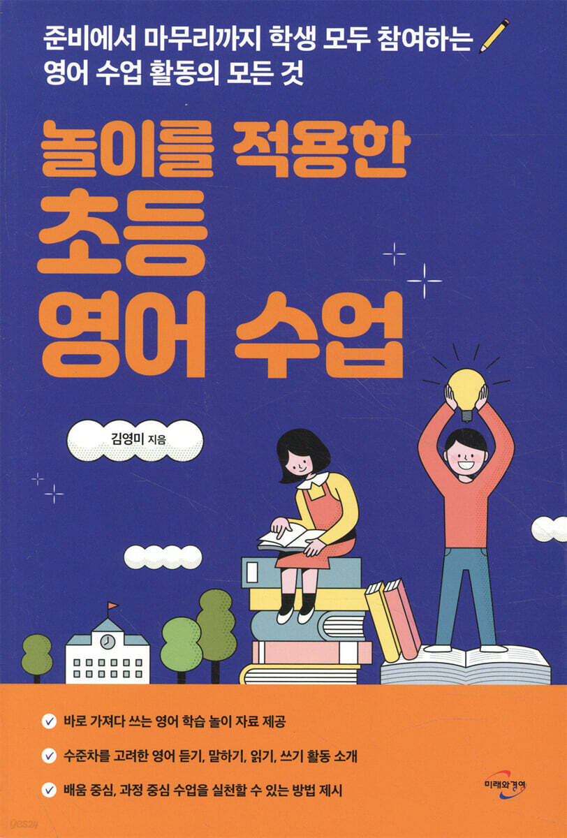 놀이를 적용한 초등 영어 수업