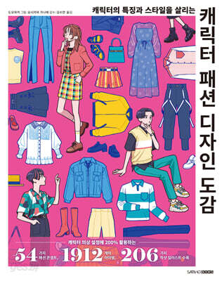 캐릭터 패션 디자인 도감