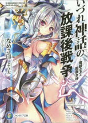 いづれ神話の放課後戰爭 魔眼の王と屈服女神