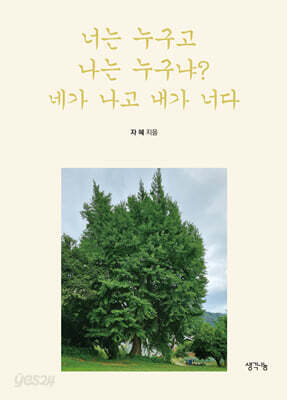 너는 누구고 나는 누구냐? 네가 나고 내가 너다