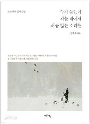 누가 듣는가 하늘 밖에서 허공 밟는 소리를