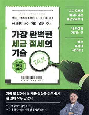 가장 완벽한 세금 절세의 기술