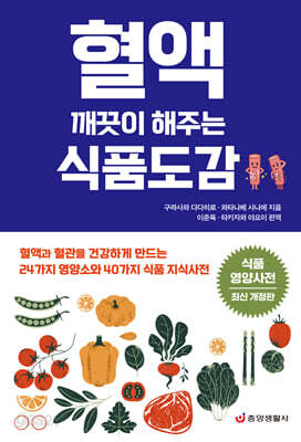 혈액 깨끗이 해주는 식품도감