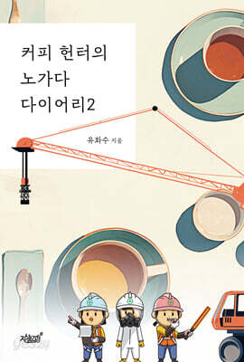 커피 헌터의 노가다 다이어리 2