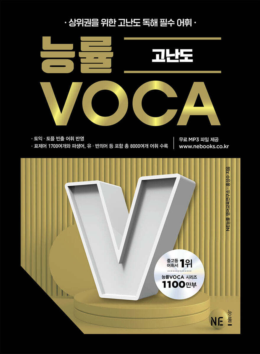 능률VOCA 고난도
