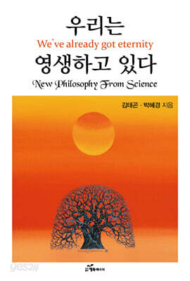 우리는 영생하고 있다