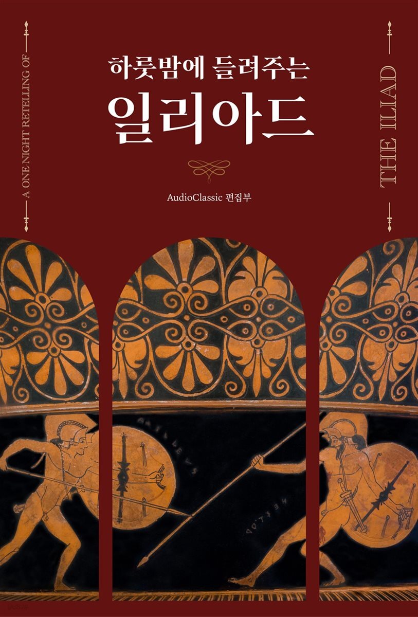 하룻밤에 들려주는 일리아드