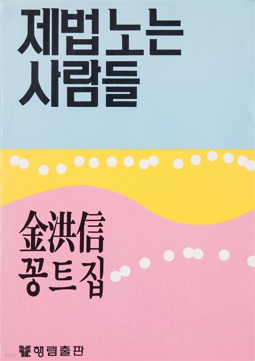 제법 노는 사람들