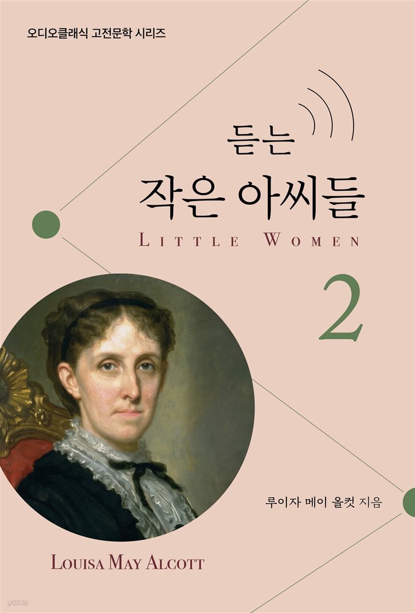 듣는 작은 아씨들 2