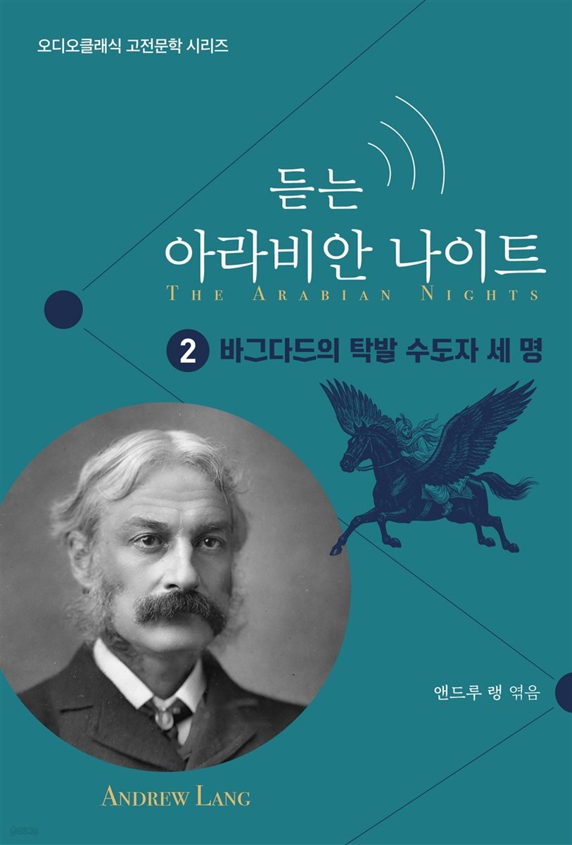 듣는 아라비안 나이트 2 바그다드의 탁발 수도자 세 명