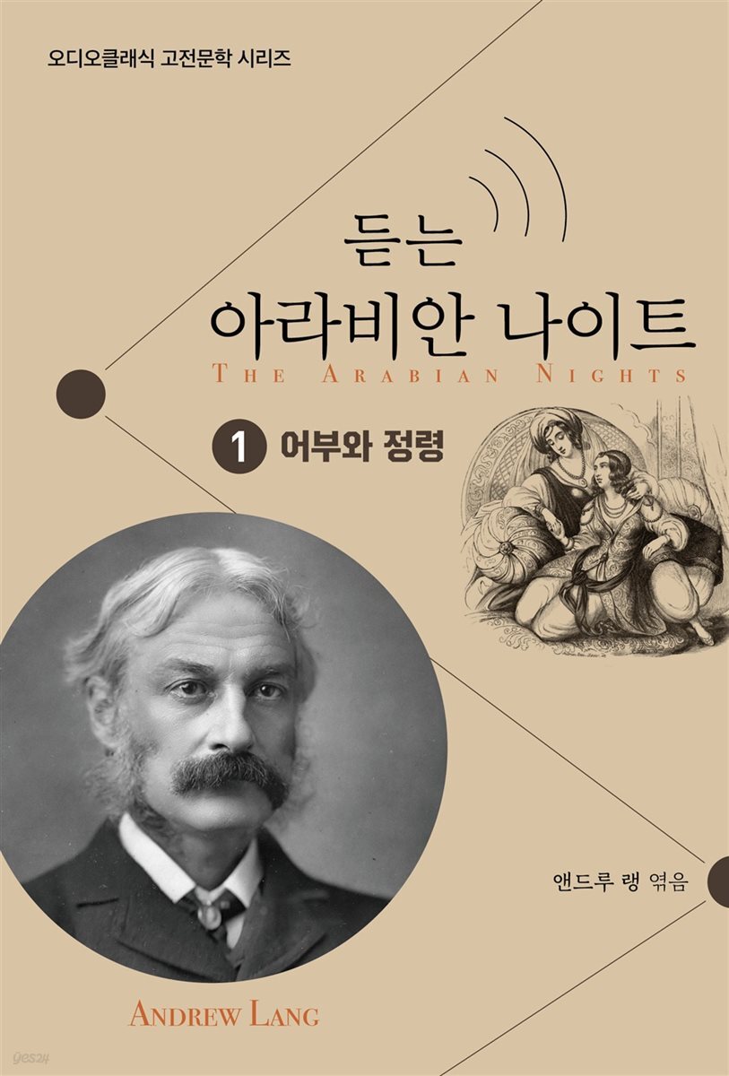 듣는 아라비안 나이트 1 어부와 정령