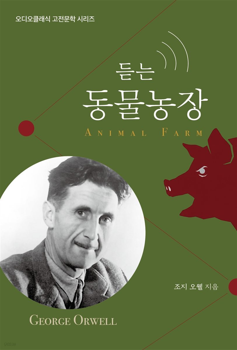 듣는 동물농장
