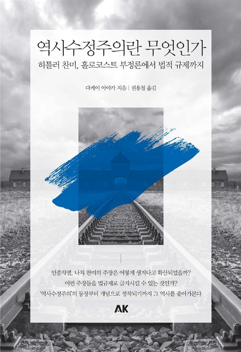 역사수정주의란 무엇인가