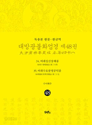 독송본 한문·한글역 대방광불화엄경 제48권
