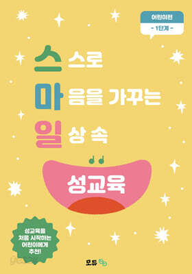스마일 성교육 어린이편 1단계