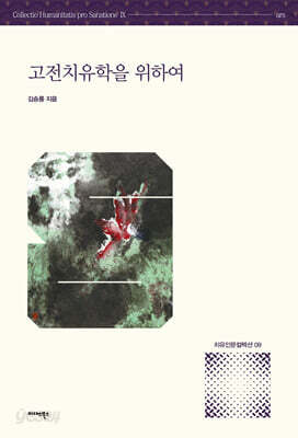 고전치유학을 위하여