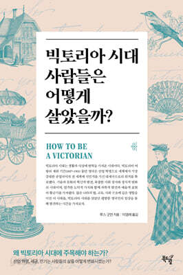 빅토리아 시대 사람들은 어떻게 살았을까?