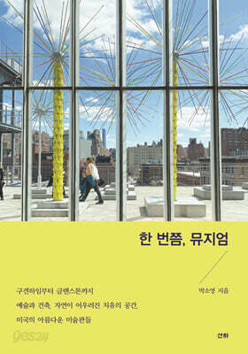한 번쯤, 뮤지엄