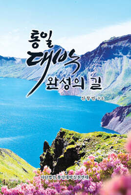 통일대박 완성의 길