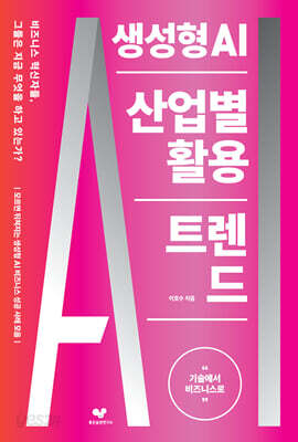 생성형 AI 산업별 활용 트렌드