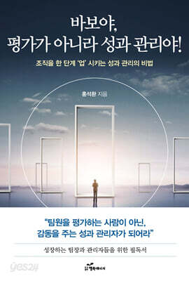 바보야! 평가가 아니라 성과 관리야