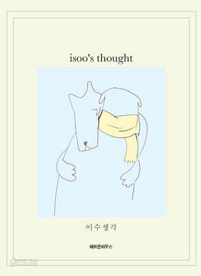 이수 생각