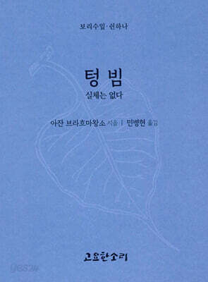 텅빔 - 실체는 없다