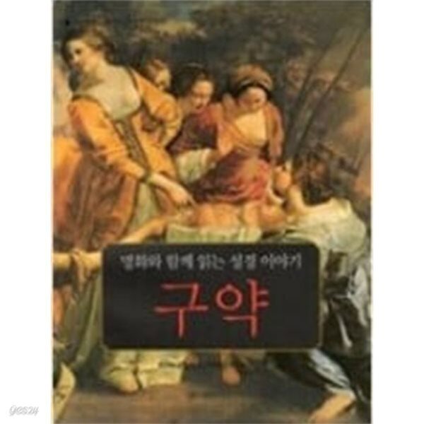 구약 - 명화와 함께 읽는 성경 이야기. 재판본(2010)