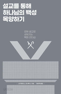 설교를 통해 하나님의 백성 목양하기