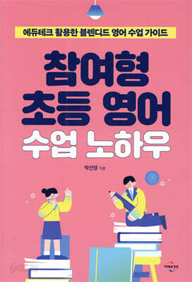 참여형 초등 영어 수업 노하우