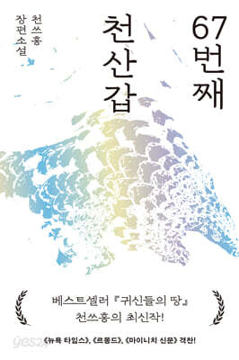 67번째 천산갑
