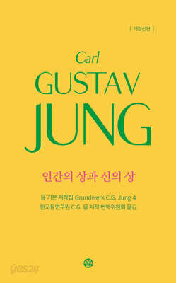 인간의 상과 신의 상