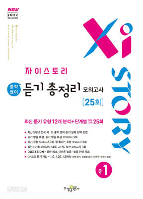 자이스토리 중학 영어 듣기 총정리 모의고사 25회 중1 (2026년용)