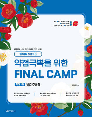 2025 곽지영 영어 약점극뽁을 위한 FINAL CAMP 독해 1 빈칸 추론형