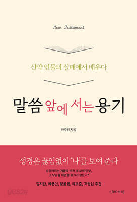 말씀 앞에 서는 용기 : 신약 인물의 실패에서 배우다