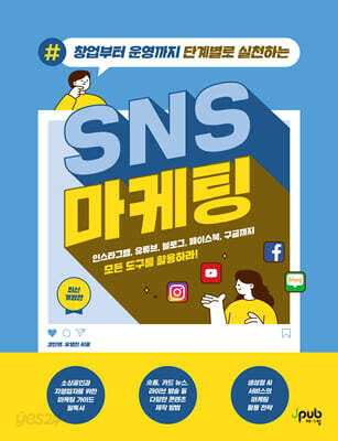 창업부터 운영까지 단계별로 실천하는 SNS 마케팅