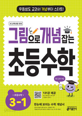 그림으로 개념 잡는 초등 수학 3-1 (2026년용)
