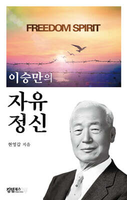 이승만의 자유 정신