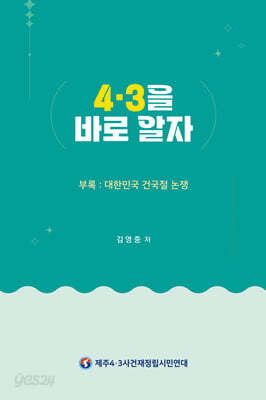 4·3을 바로 알자