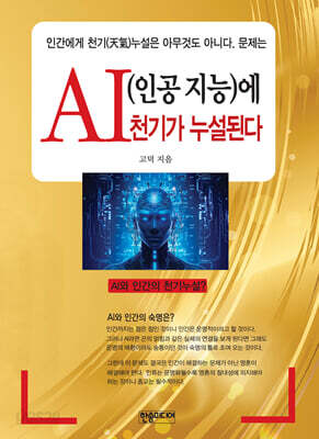 AI(인공 지능)에 천기가 누설된다